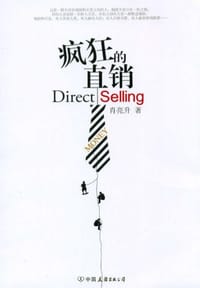 书籍 疯狂的直销的封面