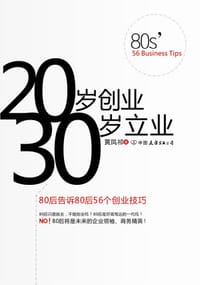 书籍 20岁创业 30岁立业的封面
