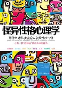 怪异性格心理学 - 戴尔•阿什 (Dale Archer)