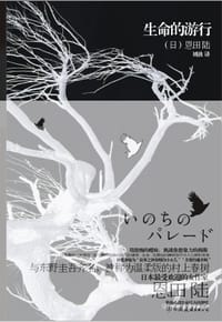 书籍 生命的游行的封面