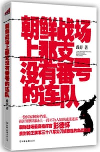 朝鲜战场上那支没有番号的连队 - 政夯