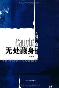 无处藏身 - 哈兰·科本