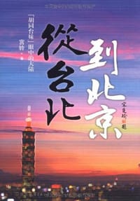 从台北到北京 - 宫铃