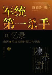 军统第一杀手回忆录1 - 陈恭澍