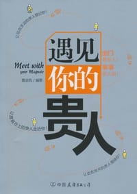书籍 遇见你的贵人的封面