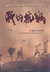 我的抗战
