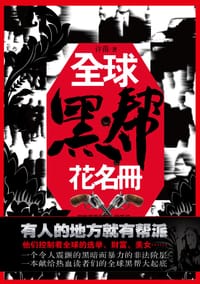 全球黑帮花名册 - 许苗