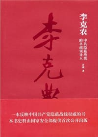李克农 - 开诚