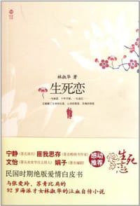 生死恋 - 林淑华