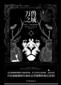 万兽之城 - [澳]艾伦·米尔斯