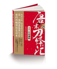 唐末刀锋汇（第1部）