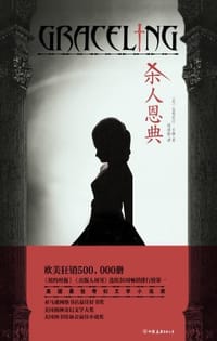 杀人恩典 - (美)克莉丝汀·卡修