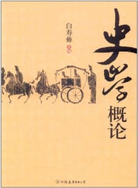 书籍 史学概论的封面