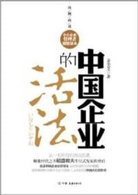 书籍 中国企业的活法的封面