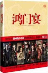 书籍 鸿门宴的封面