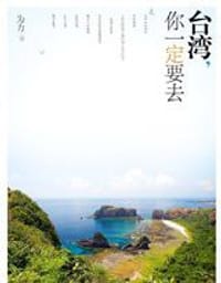 台湾，你一定要去 - 为力