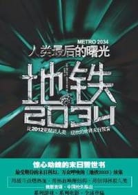 书籍 地铁2034的封面