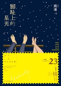 脚趾上的星光