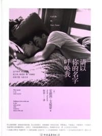 请以你的名字呼唤我 - 安德烈·艾席蒙