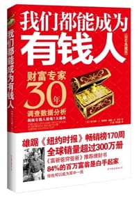 我们都能成为有钱人 - [美]托马斯J•斯坦利博士