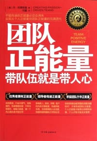团队正能量 - 丹·柏秉斯基