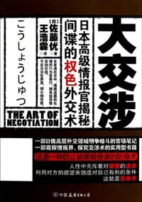 书籍 大交涉的封面