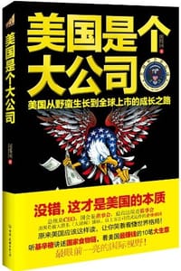 书籍 美国是个大公司的封面