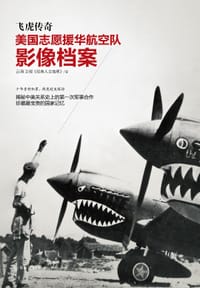 飞虎传奇 - 云南卫视《经典人文地理》