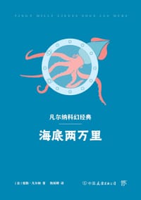 书籍 海底两万里的封面