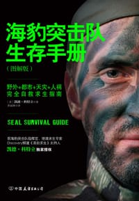 海豹突击队生存手册 - [美]凯德·科特立
