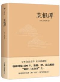 菜根谭 - [明]洪应明