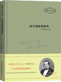 书籍 哥尔德斯密斯传的封面