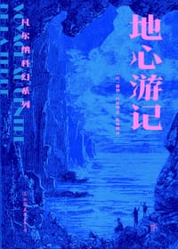 地心游记