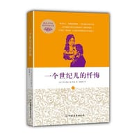 创美文学馆世界经典名著：一个世纪儿的忏悔
