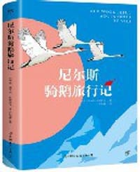 书籍 尼尔斯骑鹅旅行记的封面