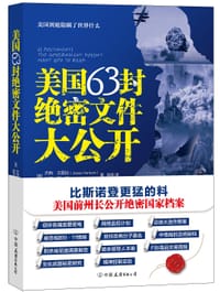 美国63封绝密文件大公开 - [美]杰西·文图拉