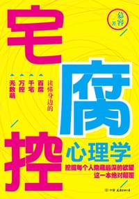 宅腐控心理学 - 慕容