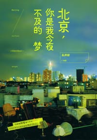 北京,你是我今夜不及的梦 - 私奔锦