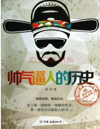 帅气逼人的历史 - 胡坚