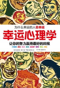 幸运心理学