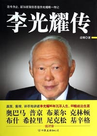 李光耀传 - 凌翔