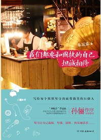 我们都要和固执的自己坦诚相待 - 季冠霖