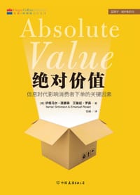 绝对价值 - [美] 伊塔马尔·西蒙森  艾曼纽·罗森
