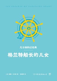 书籍 格兰特船长的儿女的封面