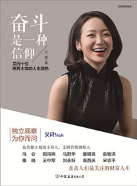 奋斗是一种信仰 - 艾诚