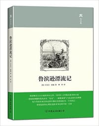 书籍 鲁滨逊漂流记的封面
