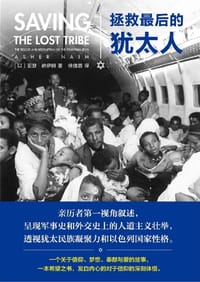 拯救最后的犹太人 - 〔以〕亚瑟·纳伊姆