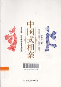 中国式相亲 - 徐清祥