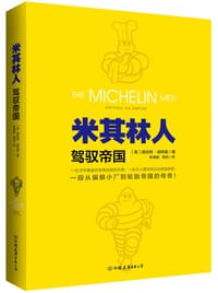 书籍 米其林人:驾驭帝国的封面