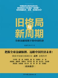 书籍 旧格局与新周期的封面